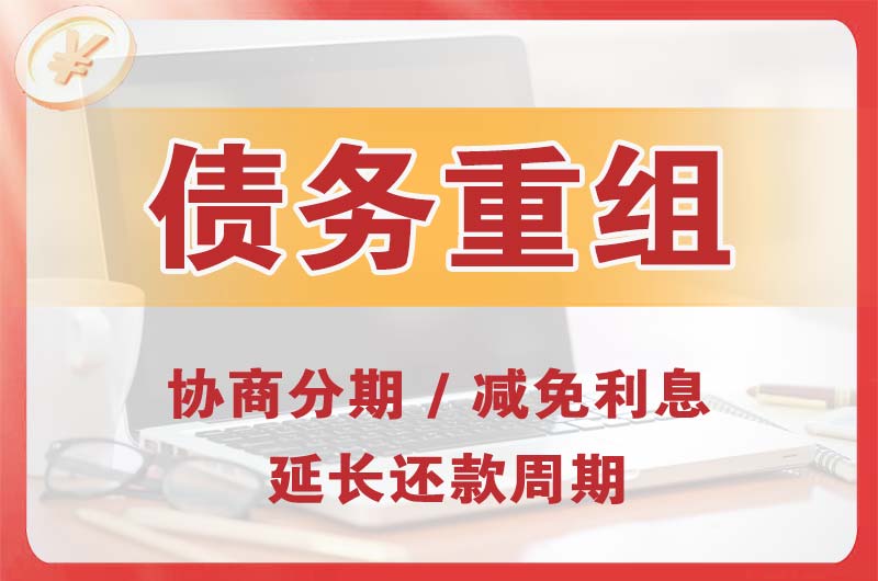 兴安县债务重组